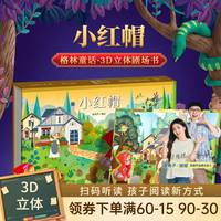 北京时代华文书局 青葫芦儿童早教阅读器玩具 3D立体书 中国西游记 小红帽 格林童话