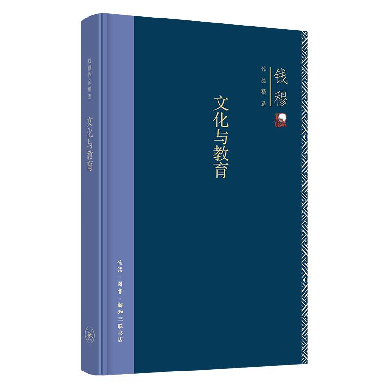 钱穆作品系列 文化与教育（精装）