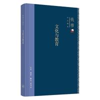 钱穆作品系列 文化与教育(精装)