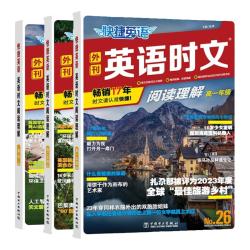 《活页快捷英语时文》（2024版、26期单本任选）