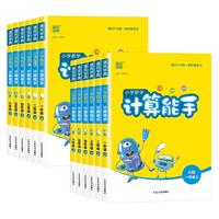 《小学默写/计算能手》 （2024秋版、年级/科目/版本任选）