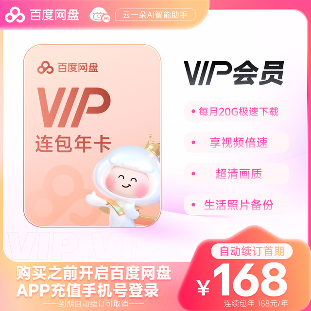 百度网盘 连续包自动续订VIP年卡 云盘 填登录手机号