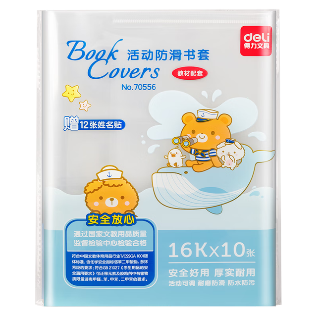 今日必买：得力 70556 16K透明防滑包书皮 10张