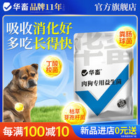 华畜 huaxu 犬用益生菌肠胃宝拉稀猪牛羊调理肠胃干吃不长催肥增重 1袋1kg