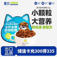 蒙贝 monbab 全价冰鲜肉软粮 猫粮 7岁以上老年猫专用软粮 幼猫粮45g