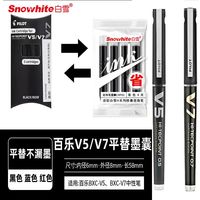 百亿补贴：白雪 可用于V5V7平替装墨囊可换囊直液式走珠笔专用CRP02黑色墨胆