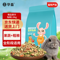 华畜 huaxu 兔子全价饲料兔粮幼兔成兔肉兔兔子粮食饲料大袋提摩西草