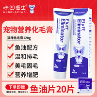咪凹 ANGELAMIAO 化毛膏120g猫咪化毛球宠物幼猫排毛吐毛