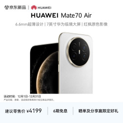 华为 HUAWEI Mate 70 Air 手机 12GB+256GB 羽衣白