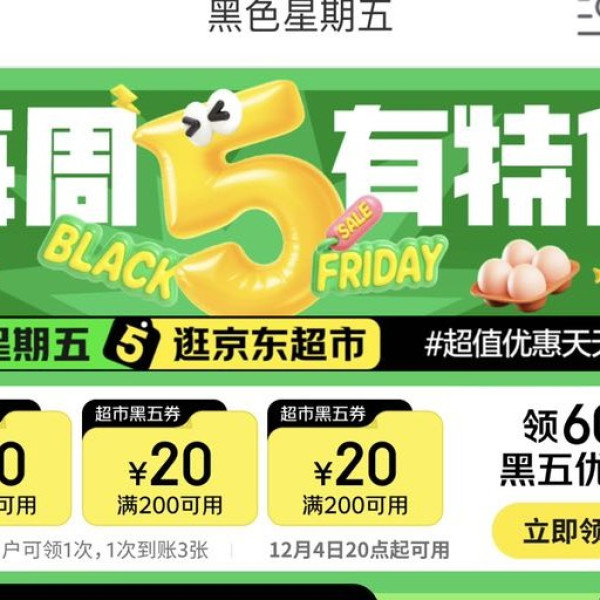 京东超市 黑色星期五 领3张200-20优惠券（11号20点可用）