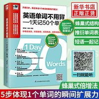 《英语单词不用背-1天记50个单词零基础英语入门》