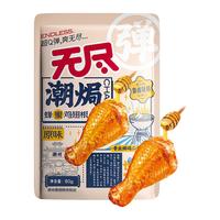 无尽潮焗蜂蜜鸡翅根80g小腿鸡腿卤味零食小吃即食广东特产小包装