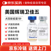 辉瑞 卫佳美国辉瑞犬四联疫苗卫佳五1针
