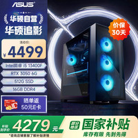圣旗 &华硕（ASUS）追影 i5 13400F/RTX3050/16G D4/512G 三角洲游戏电脑主机组装电脑台式电脑整机