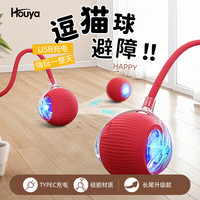 HOUYA 猫玩具猫咪智能逗猫球自嗨解闷小猫自动躲避宠物电动突滚滚棒