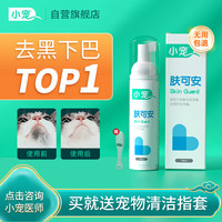 小宠 肤可安 猫咪去黑下巴油尾巴狗狗去异味清洁免洗泡沫70ml