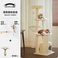 兽牌慕斯实木猫爬架不占地猫架猫窝猫抓板一体带太空舱大猫暖冬可用 慕斯+玩具挂件*2+清洁刷