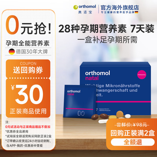 orthomol 奥适宝（ORTHOMOL）好孕盒natal德国进口复合维生素孕妇dha叶酸备孕孕期营养品补钙片 孕期全能营养包7天装