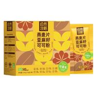 自然攻略 亚麻籽可可粉燕麦片营养早餐即食冲饮超模隔夜燕麦杯代餐