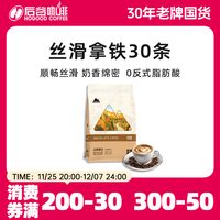 后谷咖啡 云南小粒咖啡 丝滑拿铁 15g*30条