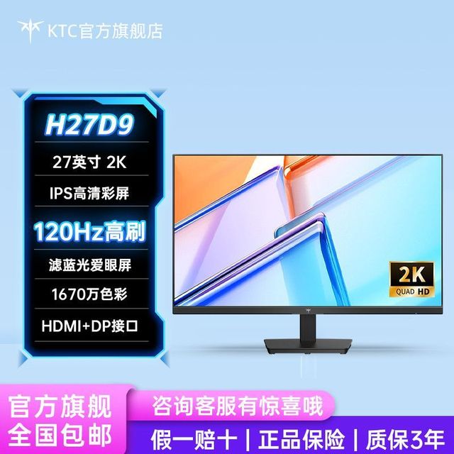 KTC 27英寸 2K 120Hz 显示器 H27D9