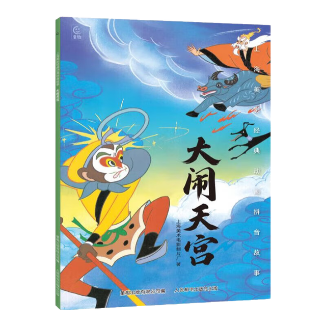 儿童绘本《上海美术电影制片厂：大闹天宫》
