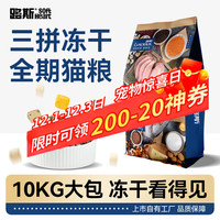 LUSCIOUS 路斯 冻干三拼猫粮成猫幼猫粮全价营养冻干猫粮10kg
