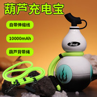 AWKICI 葫芦充电宝10000mAh大容量快充福禄移动电源自带伸缩线复古风国潮灯光3C认证可上飞机