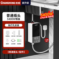 长虹即热式小厨宝小型家用迷你台下免打孔免储水热水器电热水器恒温变频快速热租房宿舍热水宝过热水 【黑银双拼色】3400W+恒温速热+普通插头