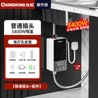 长虹即热式小厨宝小型家用迷你台下免打孔免储水热水器电热水器恒温变频快速热租房宿舍热水宝过热水 【黑银双拼色】3400W+恒温速热+普通插头 