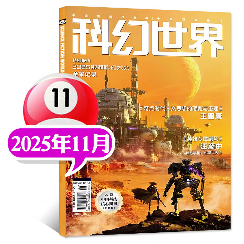 科幻世界杂志2025年1-11月 2026全年/半年订阅  正刊science fiction原创科学幻想小说青少年奇幻课外阅读非过刊刘慈欣 新！25年11月