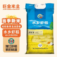 巨金米业 长粒大米 水乡虾稻软米10斤 袋装 5kg