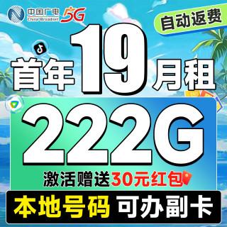 中国广电 本地归属地 首年19元月租（自动返话费+222G通用流量+可办副卡+首月免费用）畅享5G福惠卡
