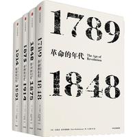 《见识丛书·年代四部曲》（精装、套装共4册）