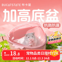 布卡星 BUCATSTATE 草莓浴室粉色仓鼠透明洗澡盆金丝熊厕所两用浴沙尿砂盆造景用品