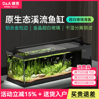德克 D&A 溪流缸客厅桌面鱼缸全套一体缸自循环懒人免换水生态缸