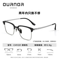 OURNOR/欧拿 钛架眉框黑银 眼镜框架