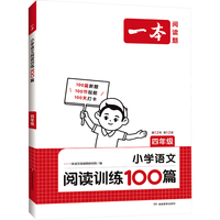 《小学语文阅读训练100篇·三年级》