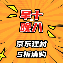 京东 建材礼遇季 年终清仓！早10晚8抢5折清购券 抄底价！
