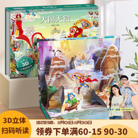 今日必买：《西游记3D立体剧场书系列》幼儿启蒙读物