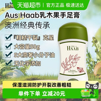 淘金币可用、88VIP：HAAB 澳洲乳木果油手足膏  50g