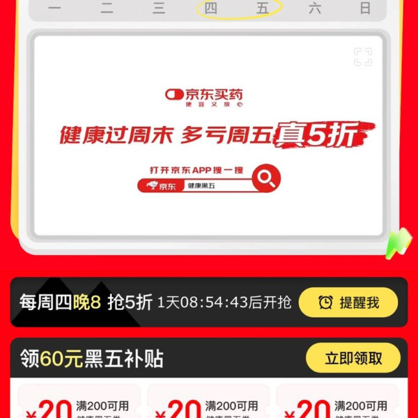 京东 健康周周真5折 满200-20元×3张60元黑五补贴优惠券（周四20点可用）