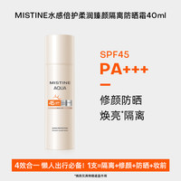 Mistine/蜜丝婷 修颜 女士防晒霜 SPF45 PA+++ 40ml