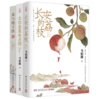 马伯庸精选“长安新鲜事”套装(全三册):长安的荔枝+太白金星有点烦+龙与地下铁2023
