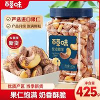 百亿补贴：A 百草味紫皮腰果425g罐装带皮盐焗味饱满坚果仁干果健康零食送礼