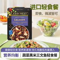 西部约翰 JOHN WEST 即食金枪鱼三文鱼轻食餐170g方便米饭 健康营养轻食简餐 【临期】 蔬菜黑米三文鱼轻食餐4盒