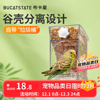 布卡星 BUCATSTATE 鹦鹉自动喂食器透明色防撒防溅鸟食盆下料器虎皮牡丹用品