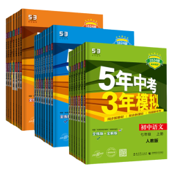 《五年中考三年模拟》