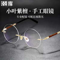 潮库 复古紫檀木无框近视镜+1.74防蓝光镜片