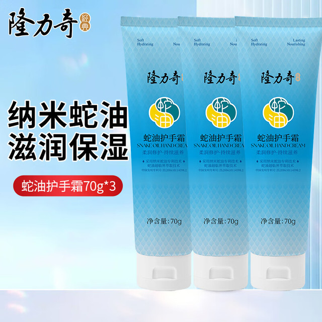 Longrich 隆力奇 蛇油护手霜 70g*3支